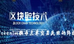 解决Tokenim换币点单交易失