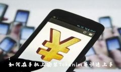 :如何在手机上安装Tokeni