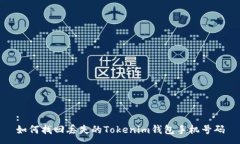 :如何找回丢失的Tokenim钱包