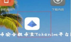 如何将云币安全提币至T