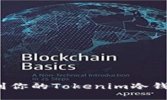 如何找到你的Tokenim冷钱包