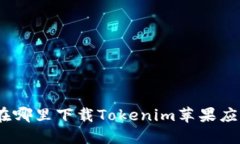 : 在哪里下载Tokenim苹果应