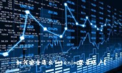 如何安全退出Tokenim登录账