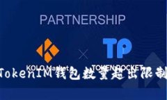 解决TokenTokenIM钱包数量超