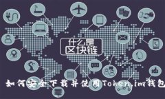  如何安全下载并使用Tok