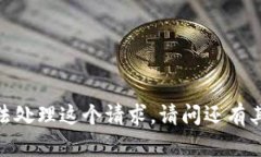 抱歉，我无法处理这个请