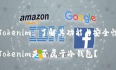 Tokenim: 了解其功能与安全