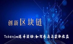 Tokenim送币活动：如何参与