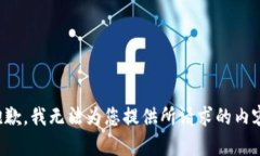 抱歉，我无法为您提供所