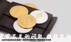   解决Tokenim钱包宽带不足