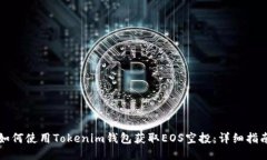 如何使用Tokenim钱包获取