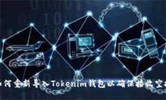 如何重新导入Tokenim钱包以