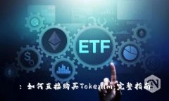 : 如何直接购买Tokenim：完