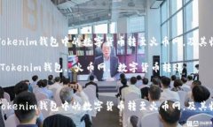 如何将Tokenim钱包中的数字
