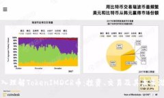 深入理解TokenIMDCR币：投资