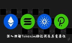 深入理解Tokenim助记词及其