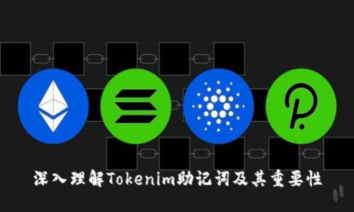 深入理解Tokenim助记词及其重要性