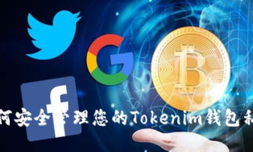如何安全管理您的Tokenim钱包私钥