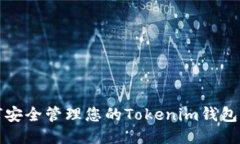 如何安全管理您的Tokenim钱