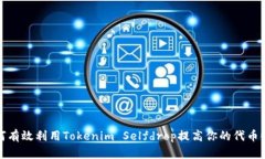 如何有效利用Tokenim Selfd