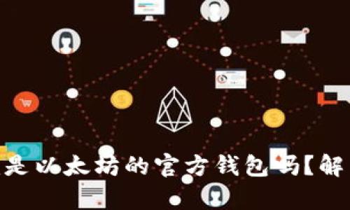 Tokenim是以太坊的官方钱包吗？解析与指南