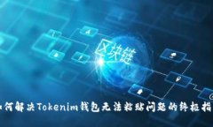 如何解决Tokenim钱包无法粘