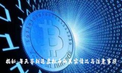 揭秘：每天签到送虚拟币