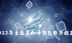 全面解析：2023年主流虚拟