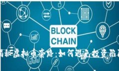 揭秘虚拟币套路：如何避