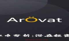 2023年热点虚拟币分析：潜