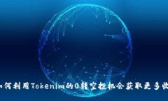  如何利用Tokenim的0转空投