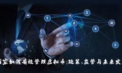 国家如何有效管理虚拟币