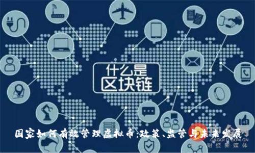 国家如何有效管理虚拟币：政策、监管与未来发展