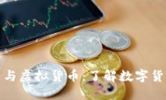 : 比特币与虚拟货币：了解