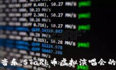   体验未来音乐：STaRL币虚