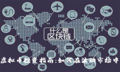 428虚拟币投资指南：如何