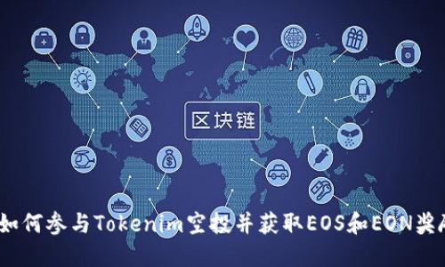  如何参与Tokenim空投并获取EOS和EON奖励
