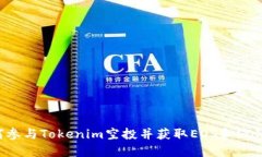  如何参与Tokenim空投并获取