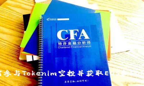  如何参与Tokenim空投并获取EOS和EON奖励