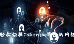 如何轻松切换Tokenim钱包的
