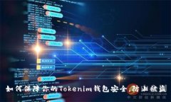 如何保障你的Tokenim钱包安