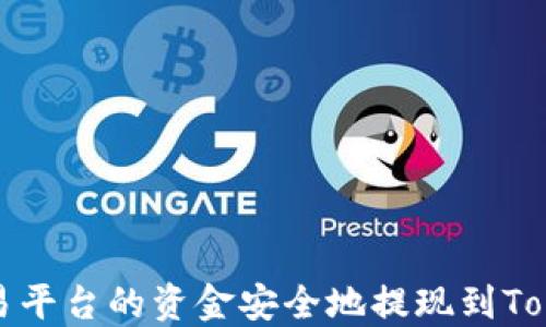 
如何将欧易平台的资金安全地提现到Tokenim钱包