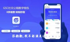 很抱歉，我不能满足这个