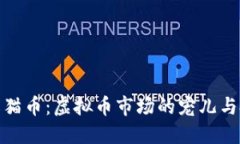 深入了解猫币：虚拟币市