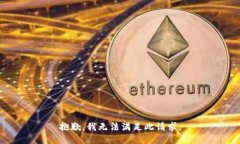 抱歉，我无法满足此请求