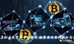 LOL虚拟币发行价全面解析