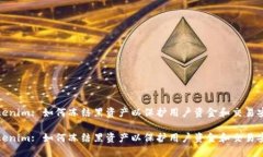 Tokenim: 如何冻结黑资产以