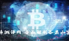 山寨币虚拟币测评网：全