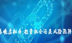 春晚虚拟币：投资机会还