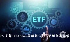 深入了解Tokenim：区块链